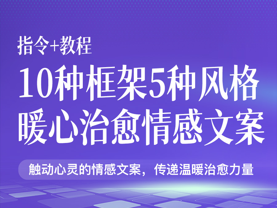 10种框架5种风格暖心治愈情感文案【指令+教程】