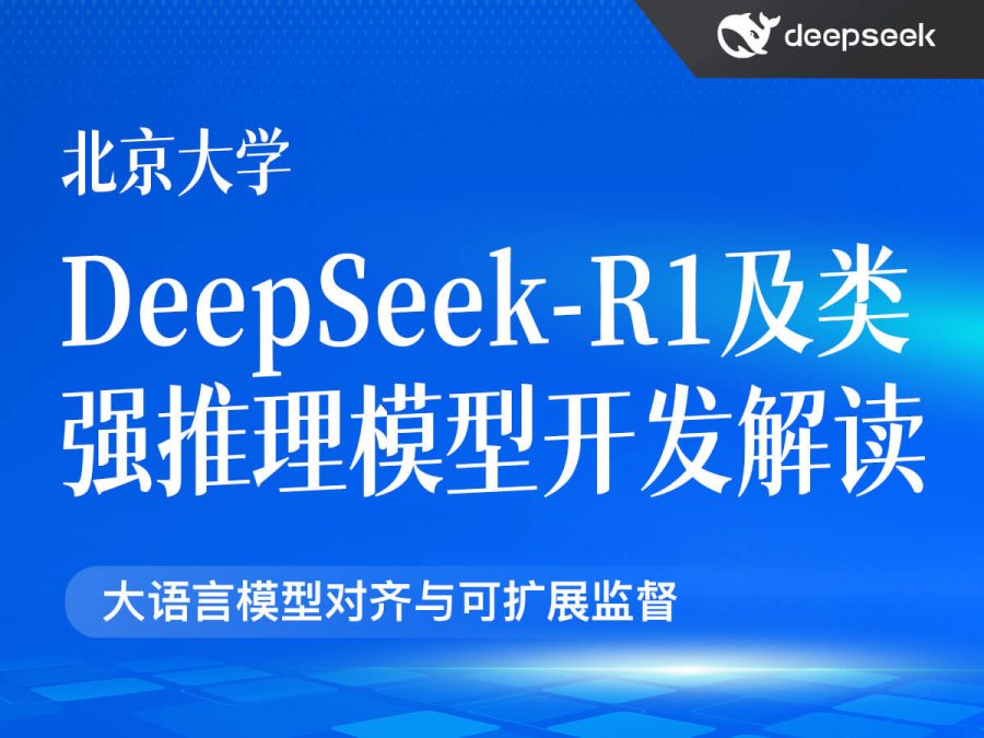 北京大学:DeepSeek-R1及类强推理模型开发解读(PDF76页)