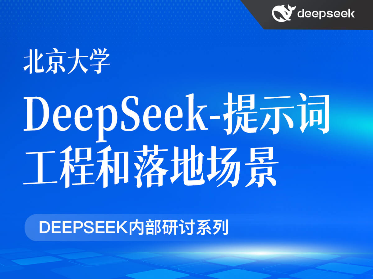 北京大学:DeepSeek-提示词工程和落地场景(PDF86页)