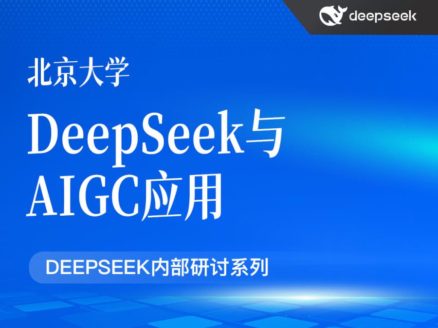 北京大学:DeepSeek与AIGC应用(PDF99页)