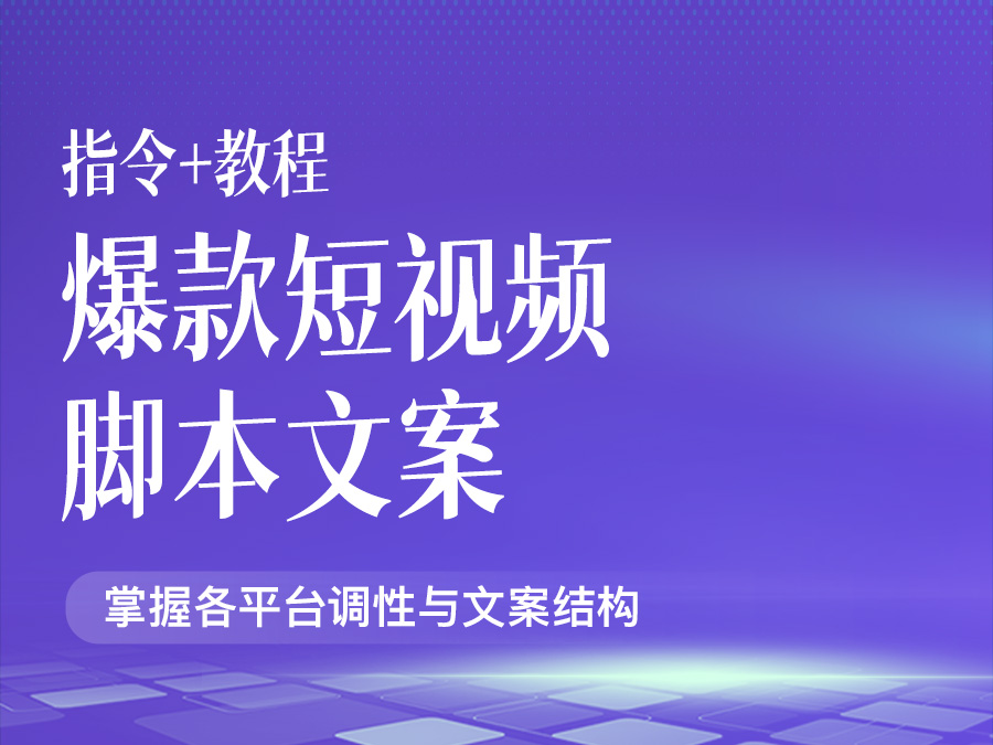 爆款短视频脚本文案【指令+教程】