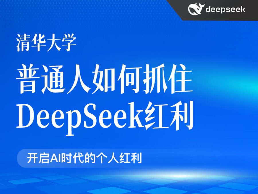 清华大学:普通人如何抓住DeepSeek红利(PDF65页)
