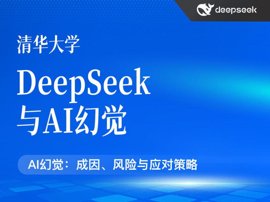 清华大学:DeepSeek与AI幻觉(PDF38页)