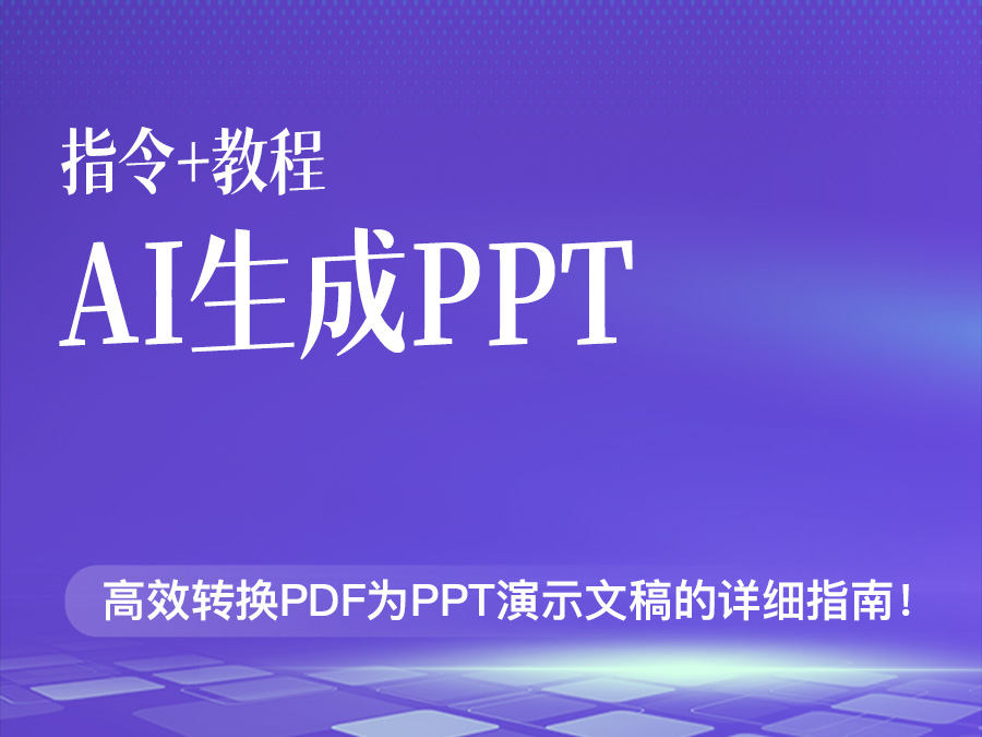 AI生成PPT【指令+教程】