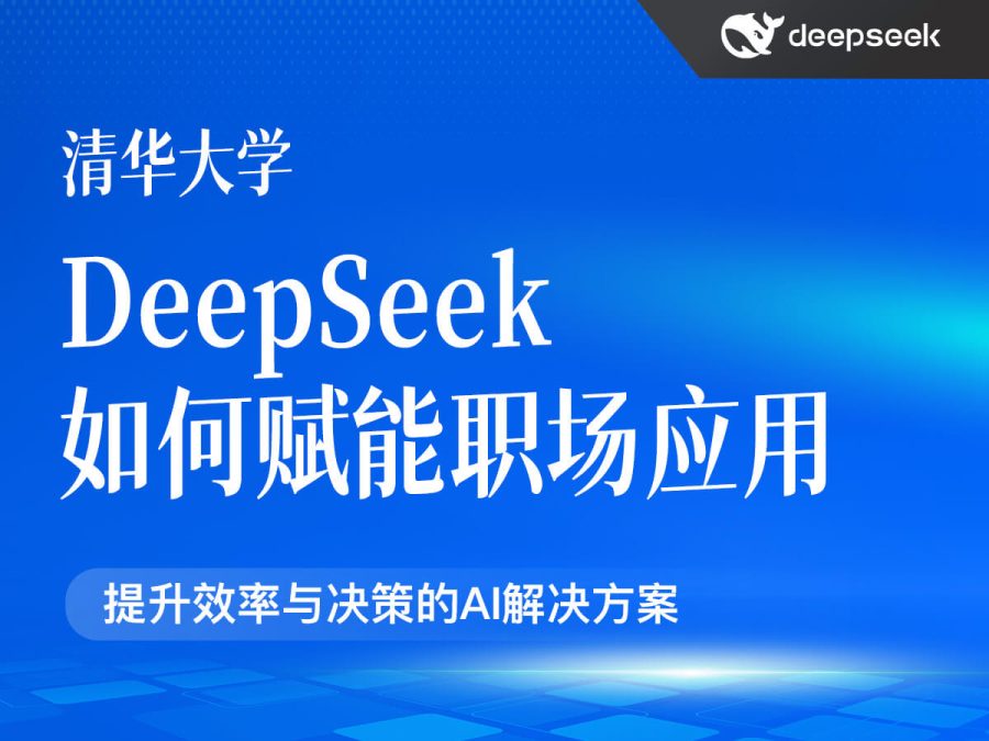 清华大学:DeepSeek如何赋能职场应用(PDF35页)