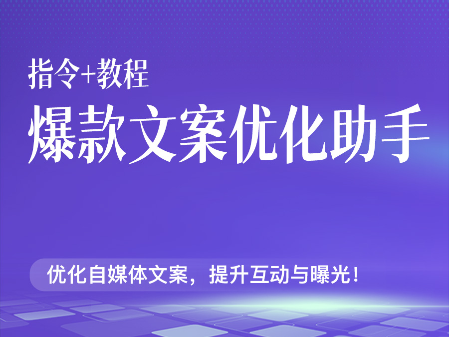 爆款文案优化助手【指令+教程】
