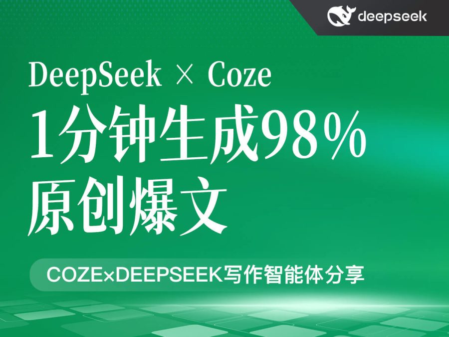 1分钟生成98%原创爆文!Coze×DeepSeek写作智能体分享