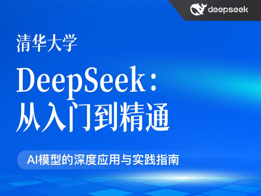 清华大学:DeepSeek从入门到精通(PDF104页)
