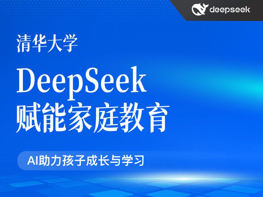 清华大学:DeepSeek赋能家庭教育