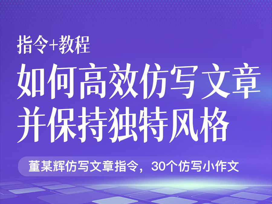 如何高效仿写文章并保持独特风格(含董某辉仿写小作文)【指令+教程】