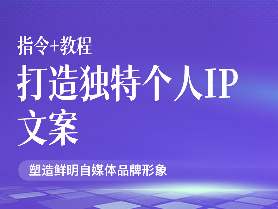 打造独特个人IP文案,塑造鲜明自媒体品牌形象【指令+教程】