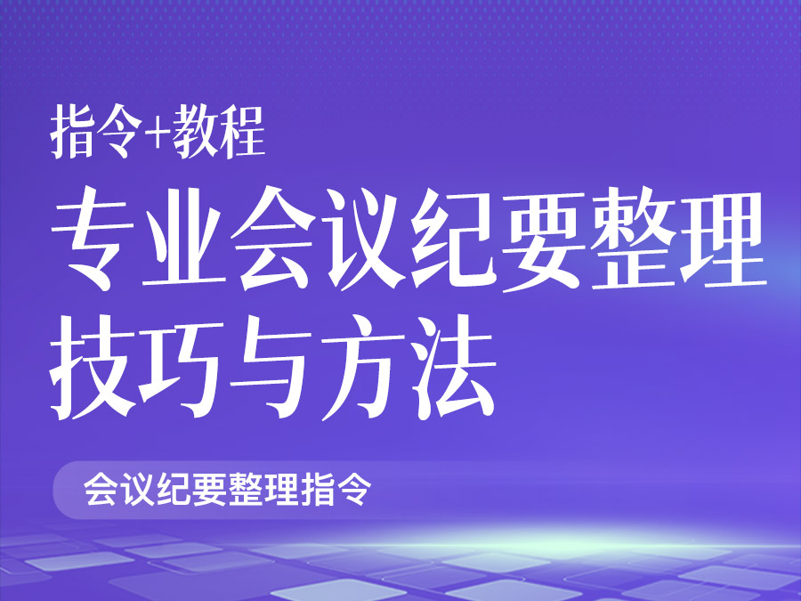 专业会议纪要整理技巧与方法【指令+教程】