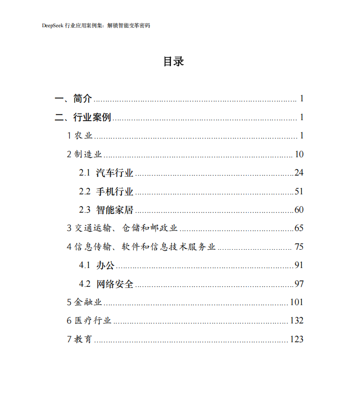 浙江大学:2025年DeepSeek行业应用案例集解锁智能变革密码(PDF153页)