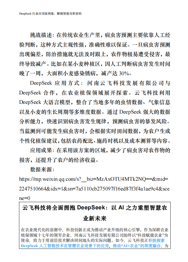 浙江大学:2025年DeepSeek行业应用案例集解锁智能变革密码(PDF153页)