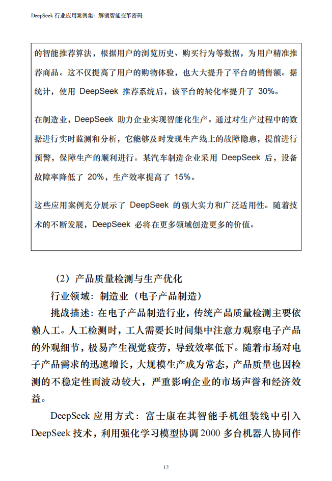 浙江大学:2025年DeepSeek行业应用案例集解锁智能变革密码(PDF153页)