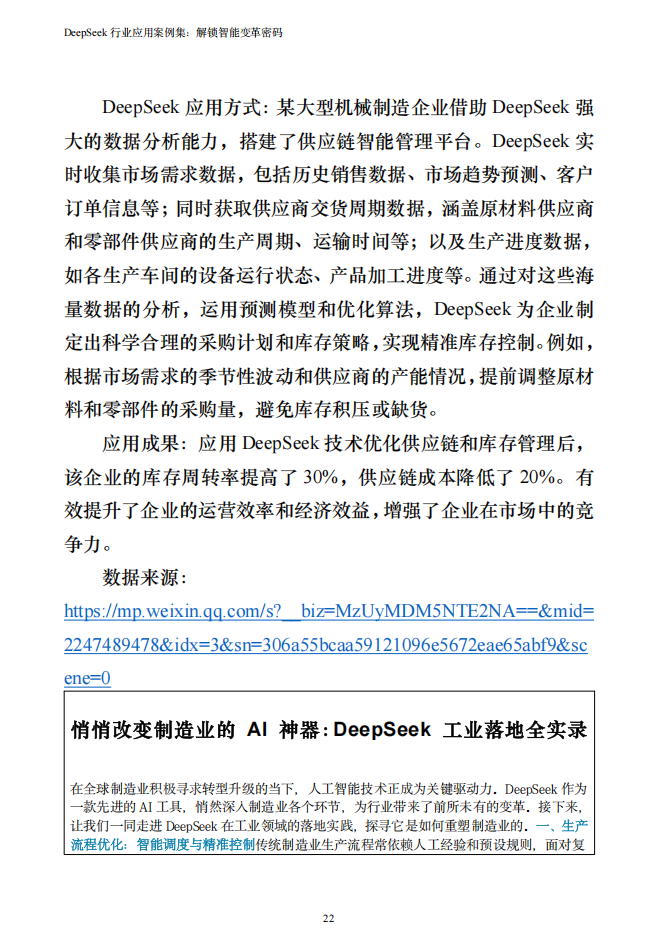 浙江大学:2025年DeepSeek行业应用案例集解锁智能变革密码(PDF153页)