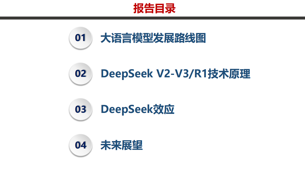 天津大学:深度解读DeepSeek——原理与效应