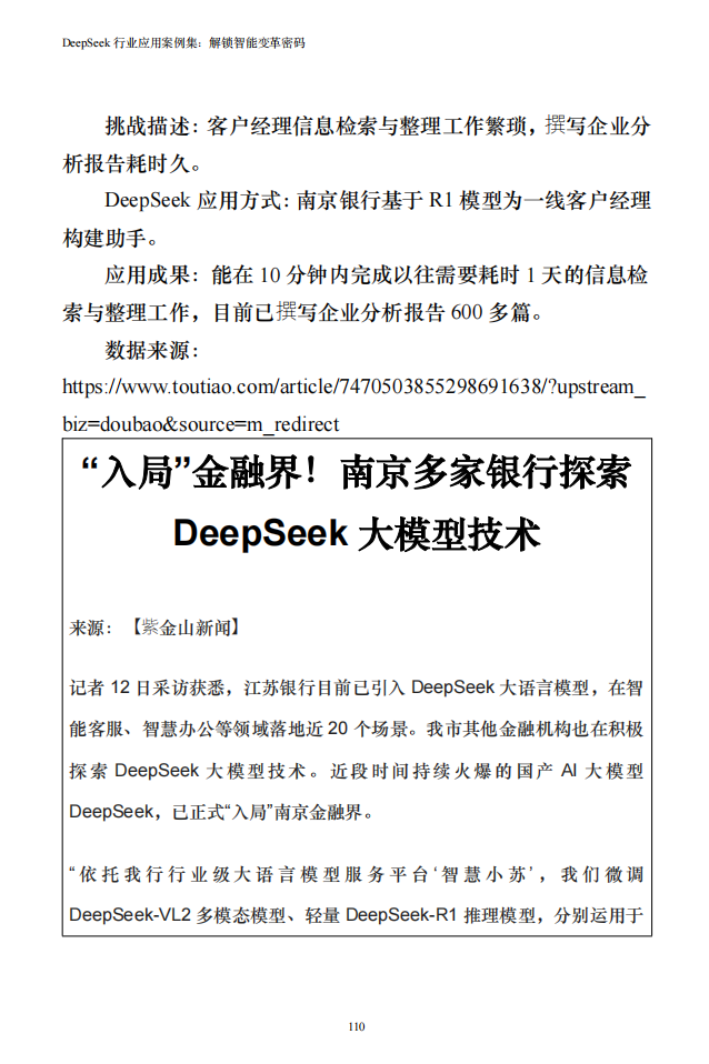 浙江大学:2025年DeepSeek行业应用案例集解锁智能变革密码(PDF153页)