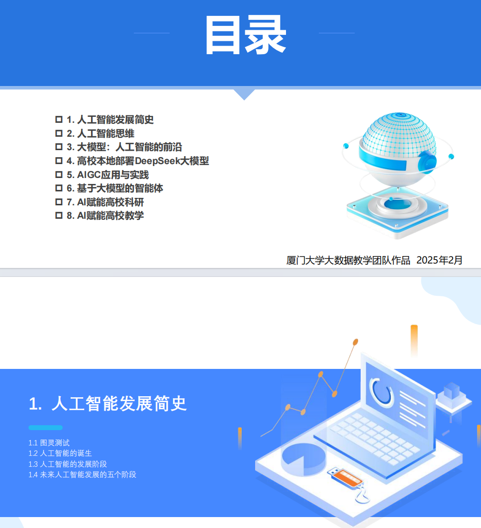 厦门大学第二篇:DeepSeek大模型赋能高校教学和科研(PDF124页)