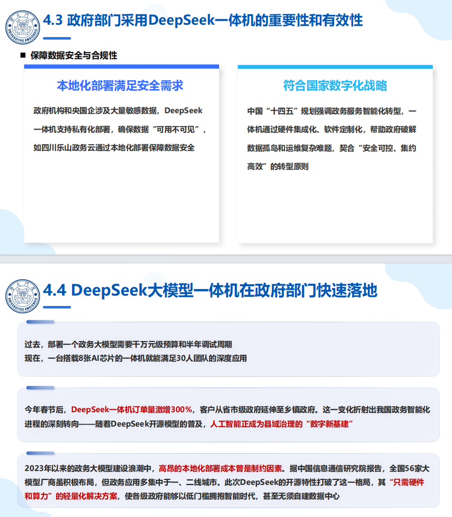 厦们大学第四篇:DeepSeek大模型赋能政府数字化转型
