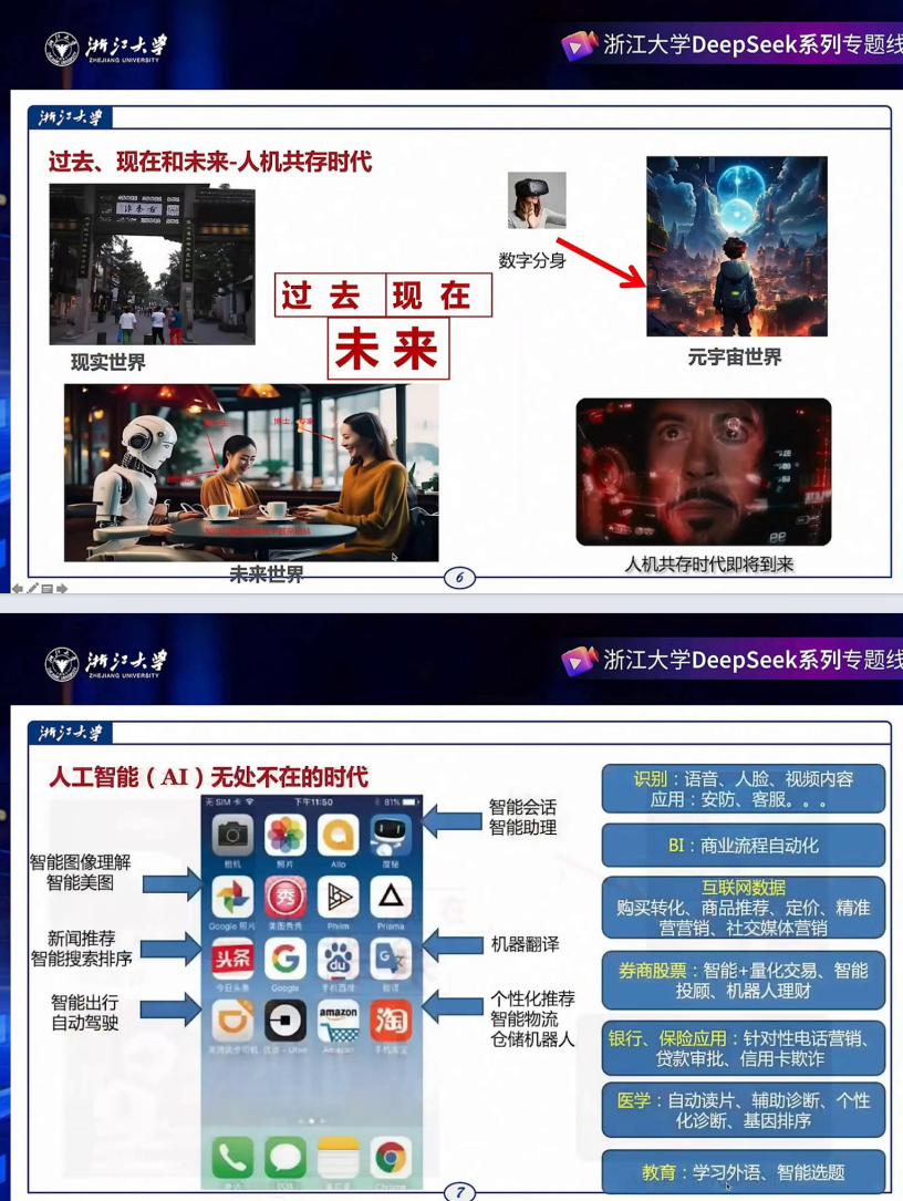 浙江大学(第四期):DeepSeek的本地化部署与AI通识教育之未来(PDF65页)