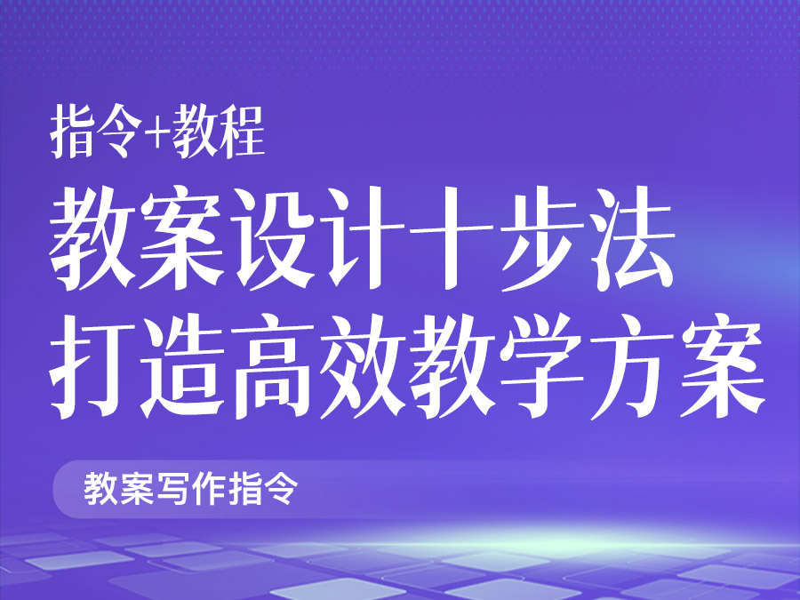 教案设计十步法:打造高效教学方案【指令+教程】