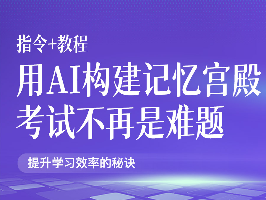记忆宫殿法背诵课文:提升学习效率的秘诀【指令+教程】