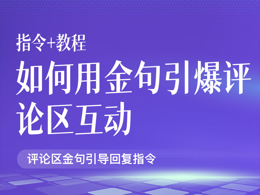 如何用金句引爆评论区互动【指令+教程】