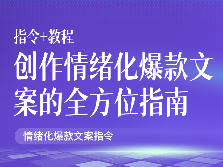 创作情绪化爆款文案的全方位指南【指令+教程】