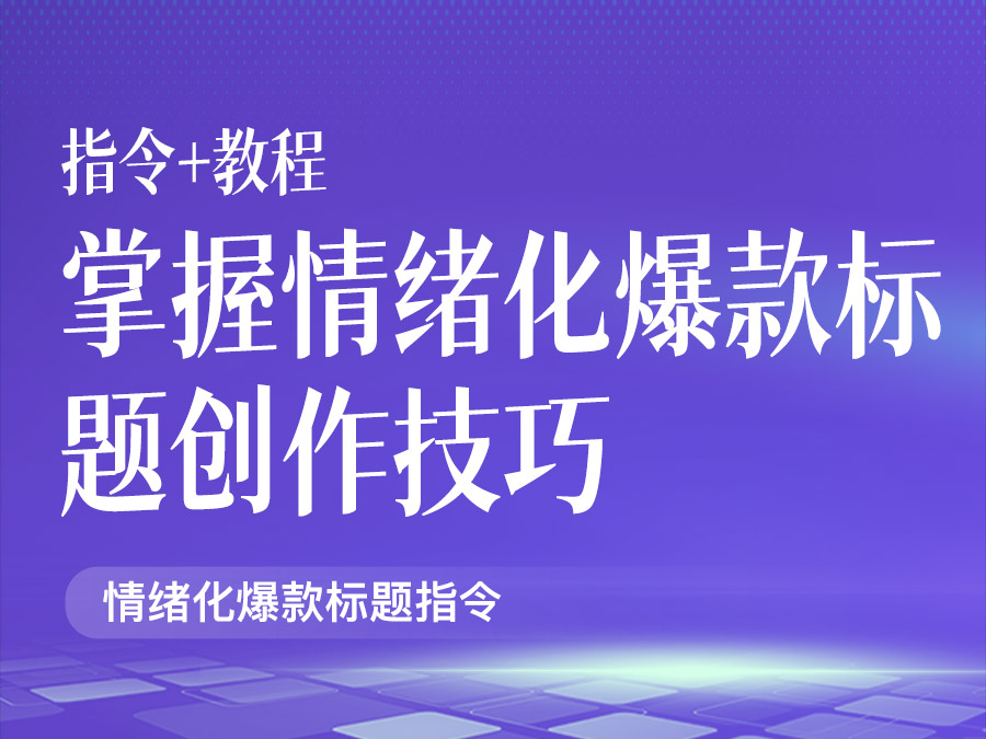 掌握情绪化爆款标题创作技巧【指令+教程】