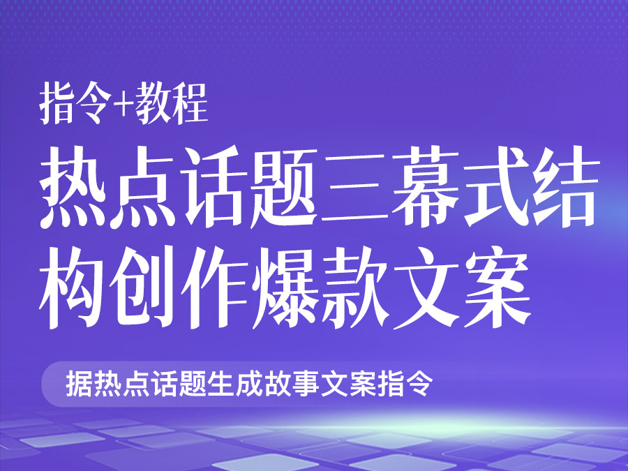 热点话题故事化:用三幕式结构创作爆款文案【指令+教程】