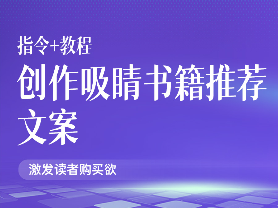 创作吸睛书籍推荐文案,激发读者购买欲!【指令+教程】