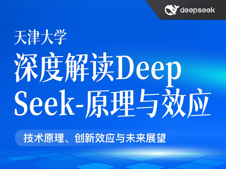 天津大学:深度解读DeepSeek——原理与效应
