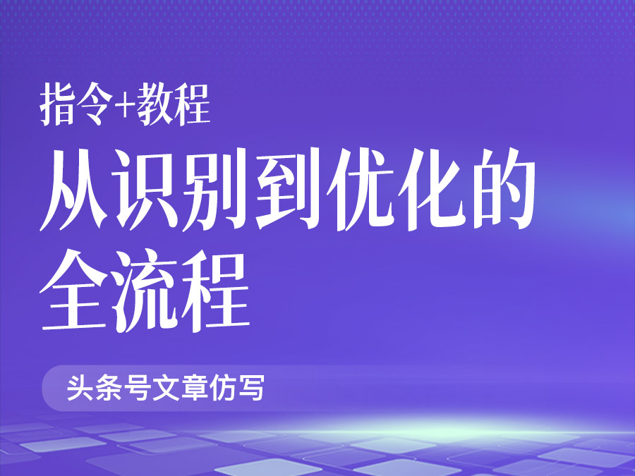 头条号文章仿写:从识别到优化的全流程【指令+教程】