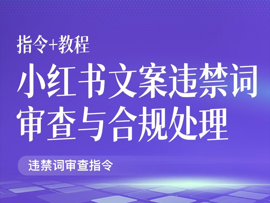 小红书文案违禁词审查与合规处理【指令+教程】
