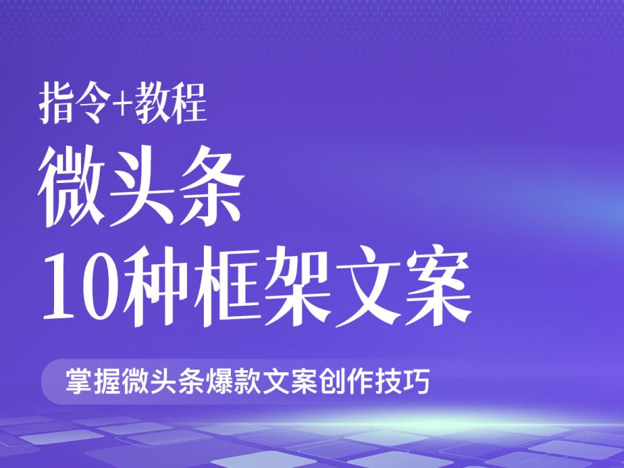 【微头条】10种框架文案【指令+教程】