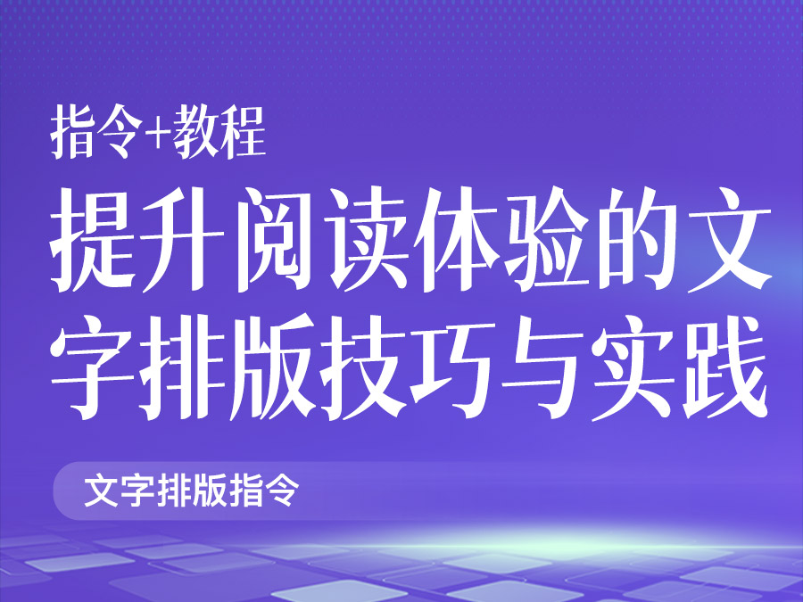 提升阅读体验的文字排版技巧与实践【指令+教程】