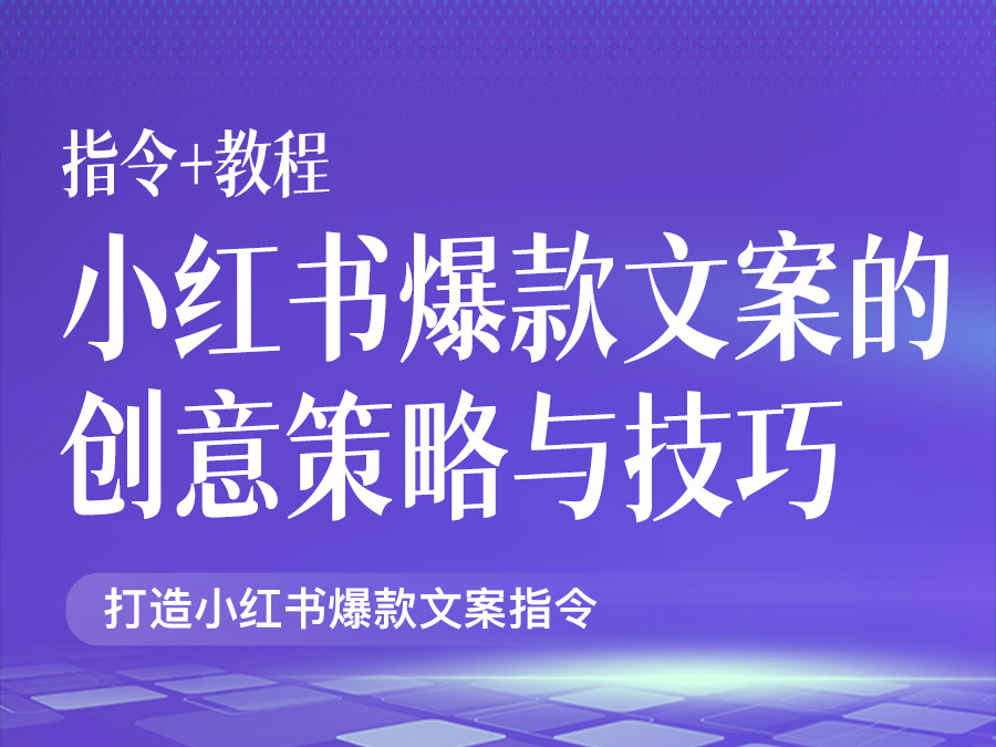 打造小红书爆款文案的创意策略与技巧【指令+教程】