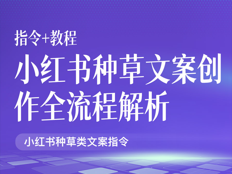 小红书种草文案创作全流程解析【指令+教程】