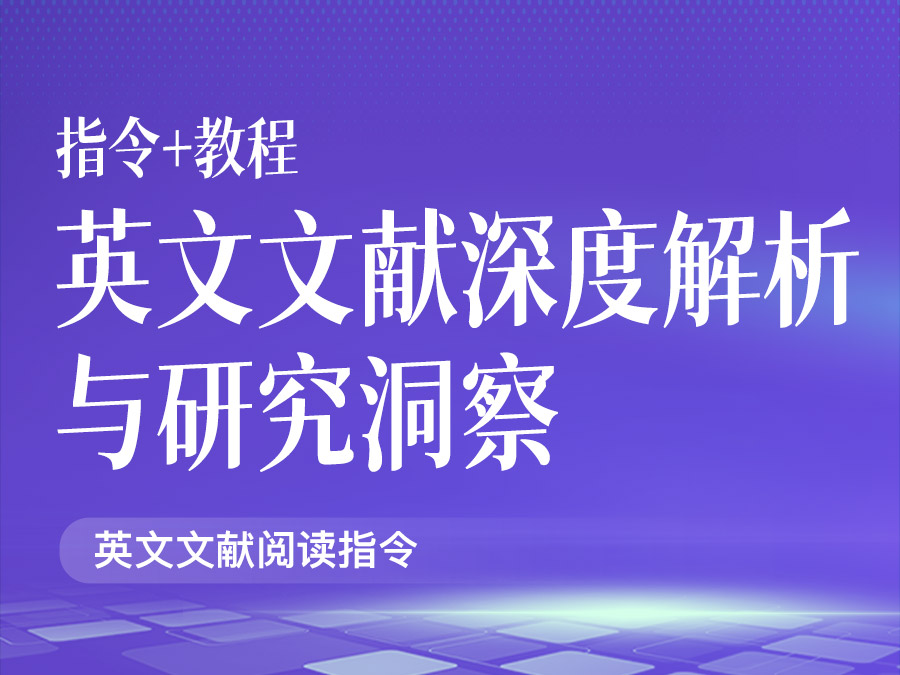 英文文献深度解析与研究洞察【指令+教程】