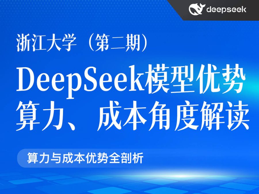 浙江大学(第二期)DeepSeek模型优势:算力、成本角度解读(PDF23页)
