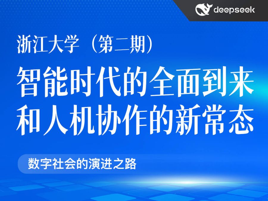 浙江大学(第二期)DeepSeek:智能时代的全面到来和人机协作的新常态(PDF57页)
