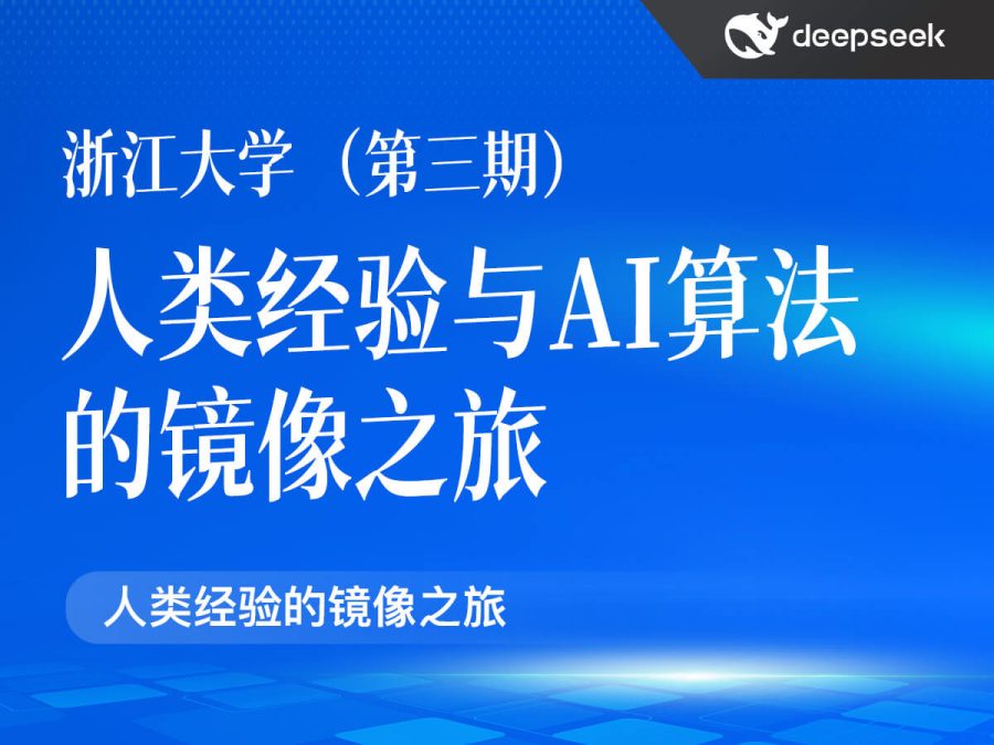 浙江大学(第三期)语言解码双生花:人类经验与AI算法的镜像之旅(PDF42页)