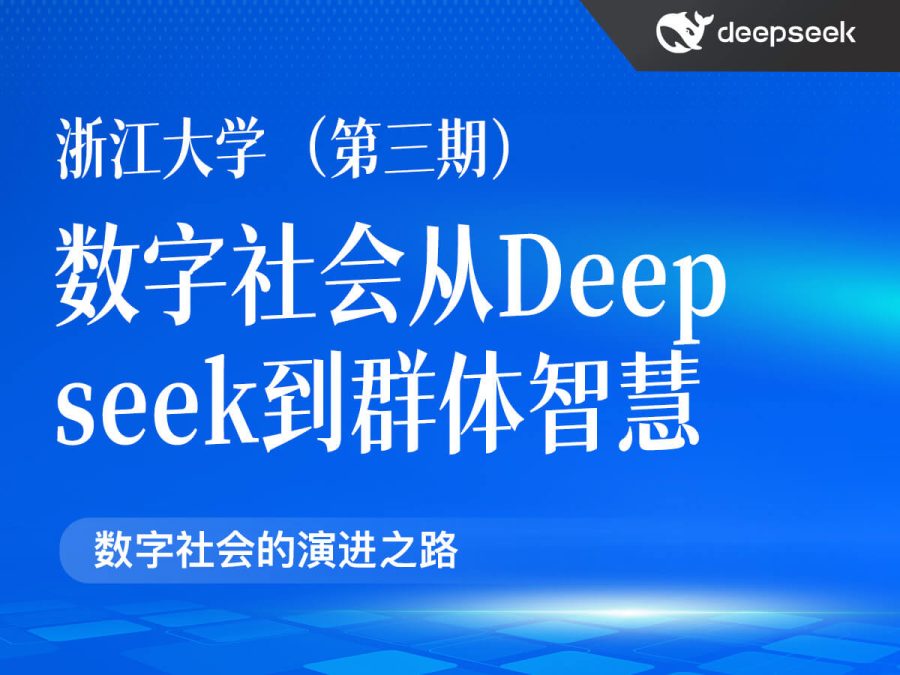 浙江大学(第三期)走向数字社会:从Deepseek到群体智慧(PDF10页)