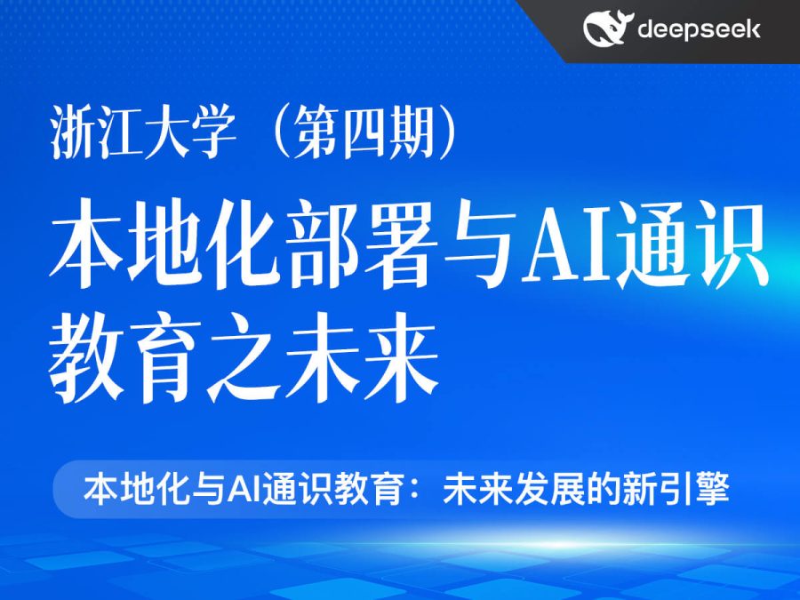 浙江大学(第四期):DeepSeek的本地化部署与AI通识教育之未来(PDF65页)