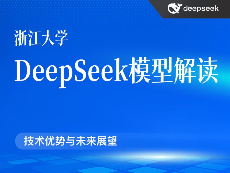 浙江大学:DeepSeek模型解读(PDF65页)