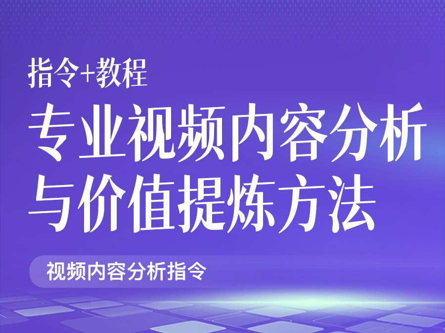 专业视频内容分析与价值提炼方法【指令+教程】