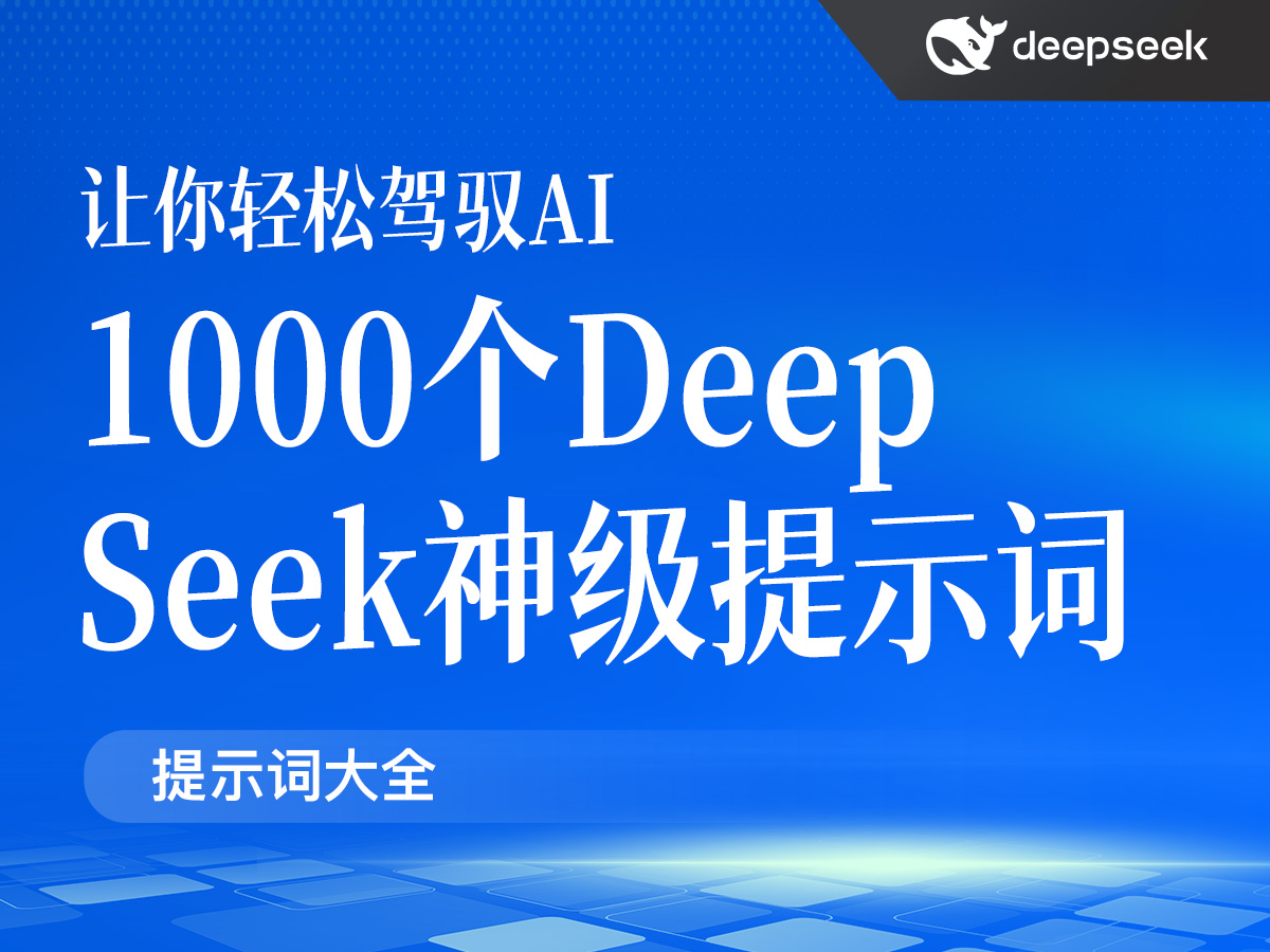 1000个DeepSeek神级提示词,让你轻松驾驭AI