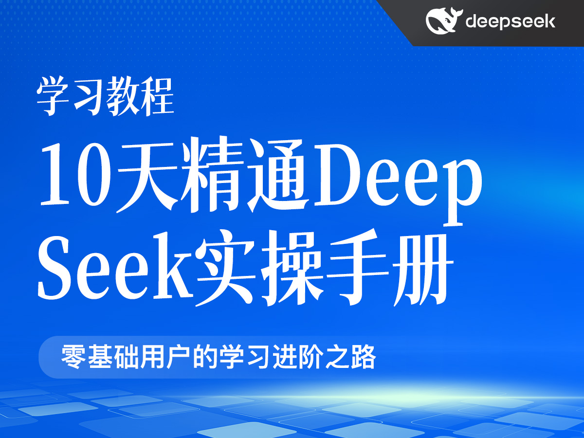 10天精通DeepSeek 实操手册(PDF32页)