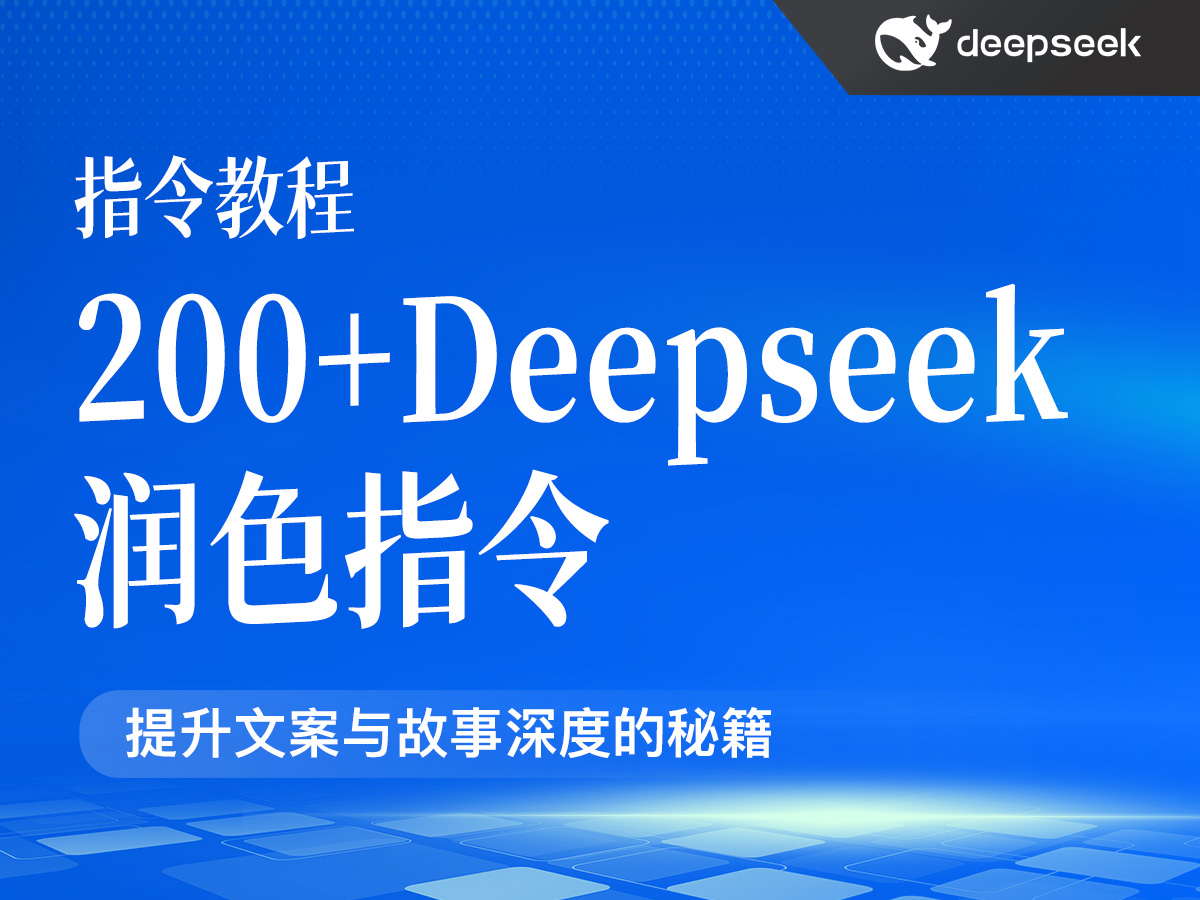 200+Deepseek润色指令(PDF23页)
